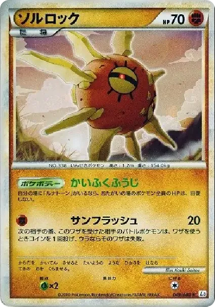 ソルロック