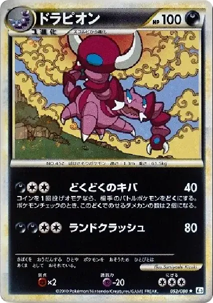 ドラピオン