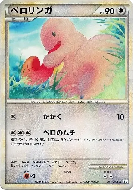 ベロリンガ