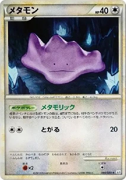 メタモン