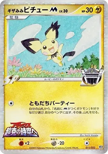 ギザみみピチューM [M 011/022](ランダムパック2009「アルセウス超克の時空へ 映画公開記念」)