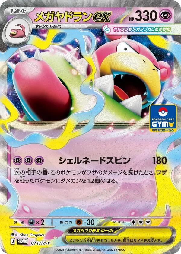 メガヤドランex