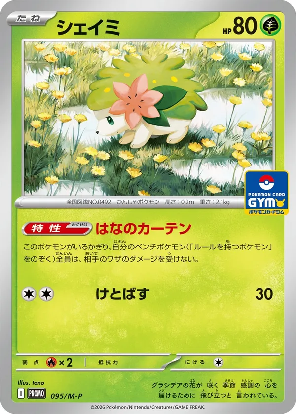 シェイミ