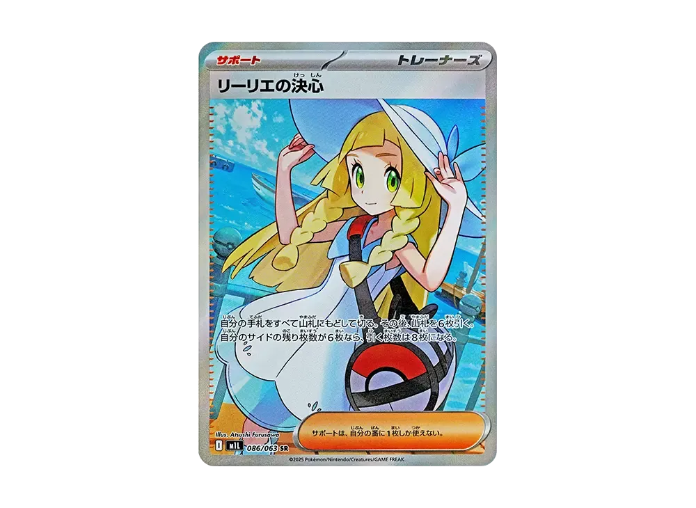 リーリエの決心 SR [M1L 086/063](拡張パック「メガブレイブ」) - メガ