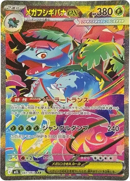 メガフシギバナex