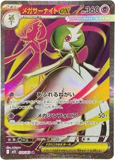 メガサーナイトex