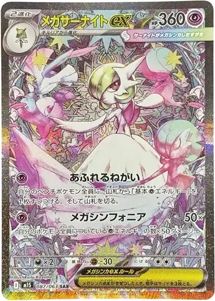 メガサーナイトex