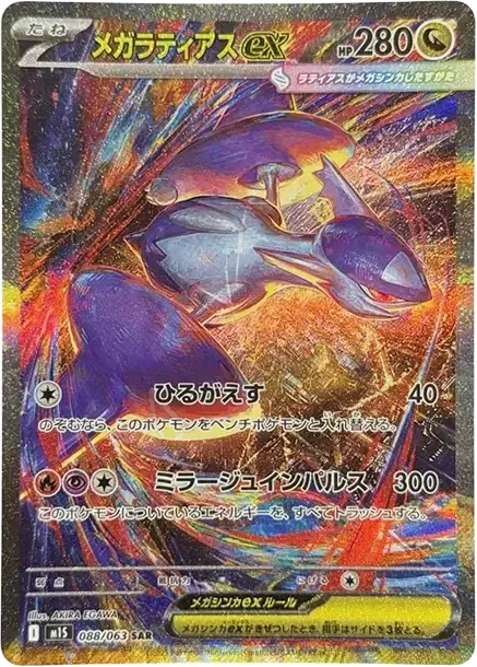 メガラティアスex