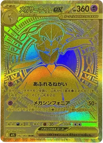 メガサーナイトex