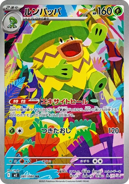 ルンパッパ