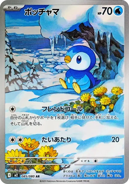 ポッチャマ AR [M2 085/080](拡張パック「インフェルノX」)