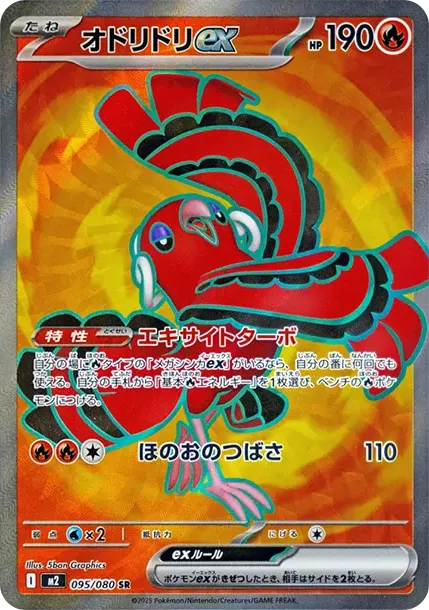 オドリドリex