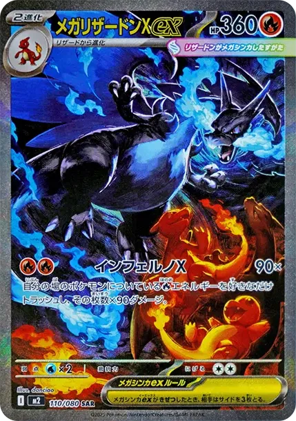 メガリザードンXex SAR [M2 110/080](拡張パック「インフェルノX」)