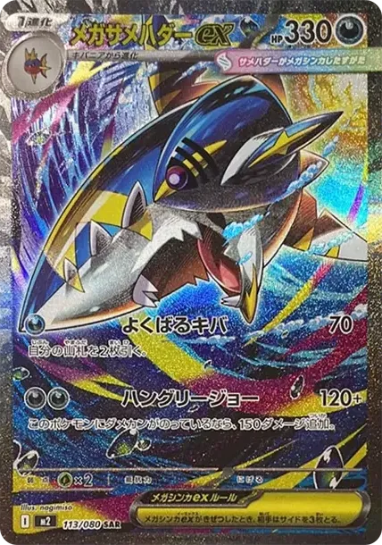 メガサメハダーex