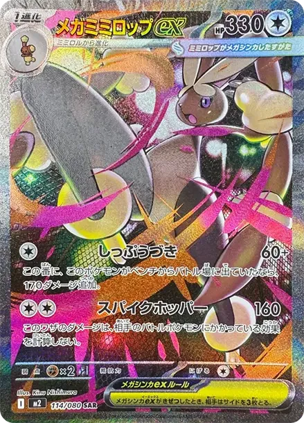 メガミミロップex