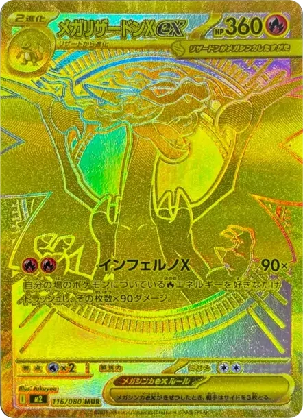 メガリザードンXex MUR [M2 116/080](拡張パック「インフェルノX」)