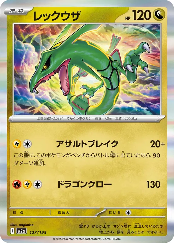 レックウザ