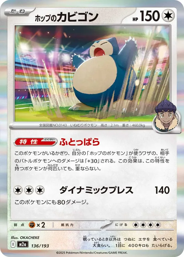 ホップのカビゴン