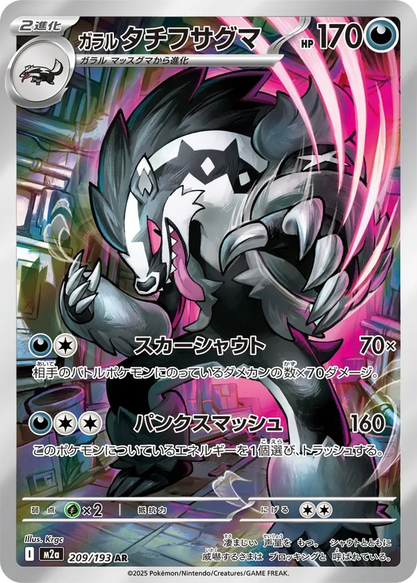 ガラル タチフサグマ