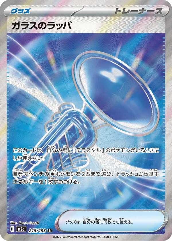 ガラスのラッパ