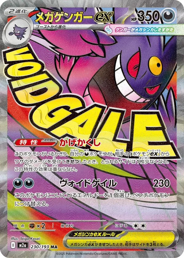メガゲンガーex