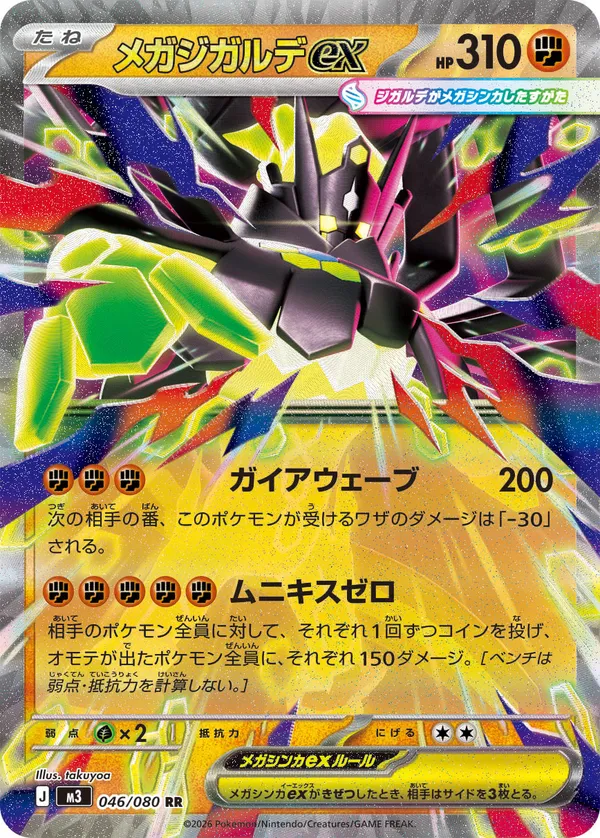メガジガルデex