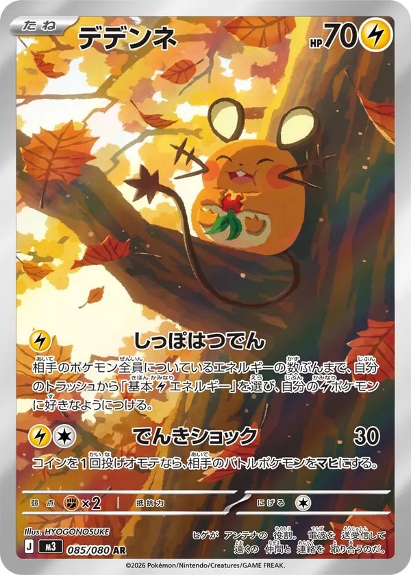 デデンネ