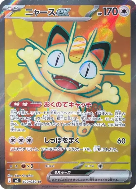 ニャースex