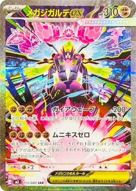 メガジガルデex