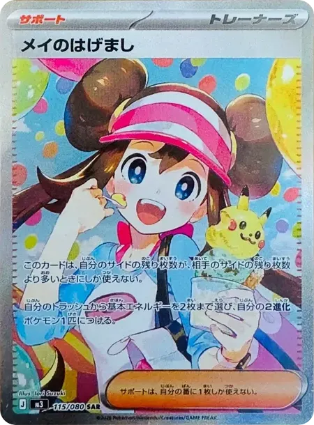 メイのはげまし