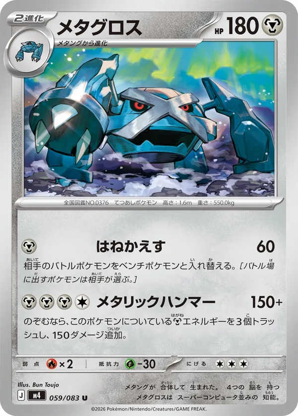 メタグロス