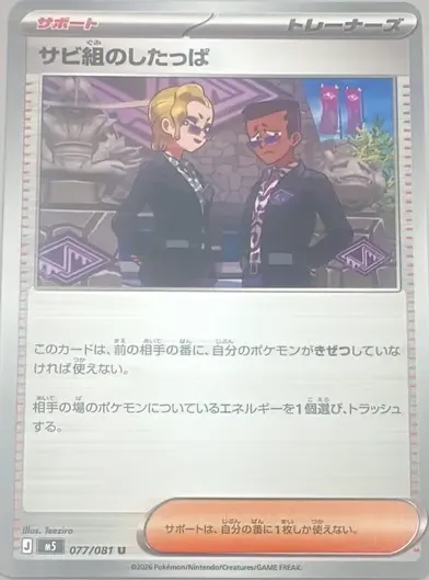 サビ組のしたっぱ