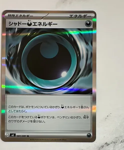シャドー悪エネルギー