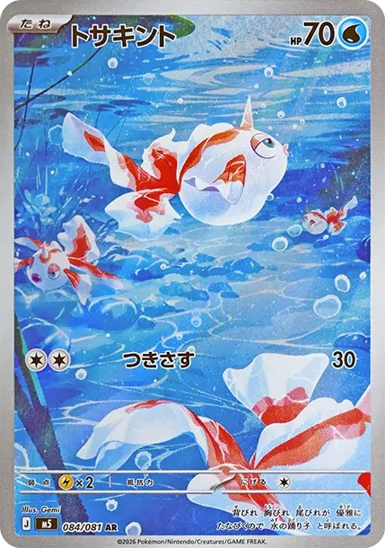 トサキント