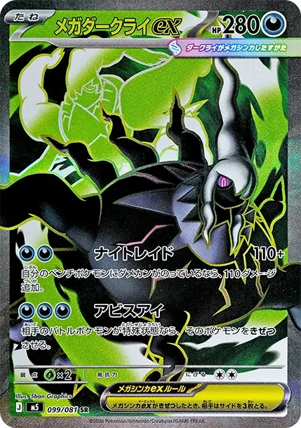 メガダークライex