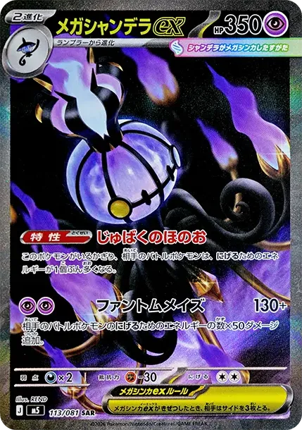 メガシャンデラex