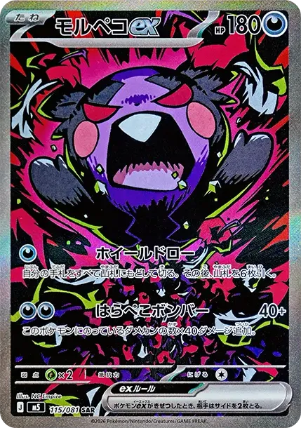 モルペコex