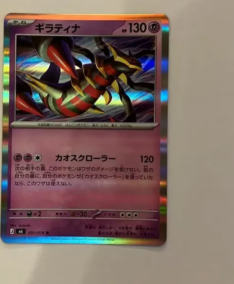 ギラティナ R [M6 031/076](拡張パック「ストームエメラルダ」)