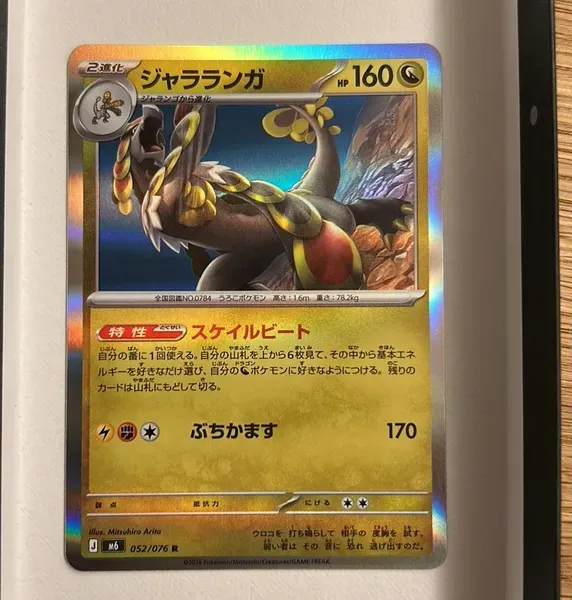 ジャラランガ