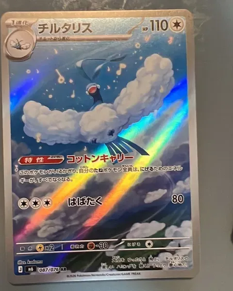 チルタリス AR [M6 087/076](拡張パック「ストームエメラルダ」)