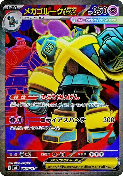 メガゴルーグex