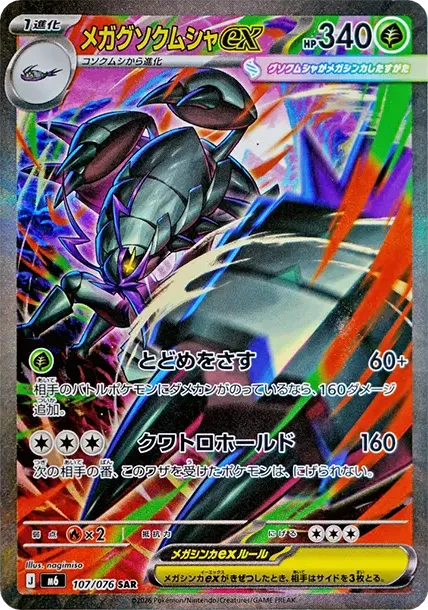 メガグソクムシャex - ストームエメラルダ | 価格・PSA情報 | ポケカ