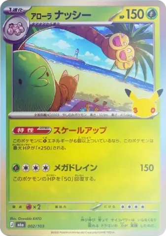 アローラナッシー