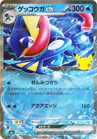 ゲッコウガex RR [M6a 015/103](拡張パック「30th CELEBRATION」)
