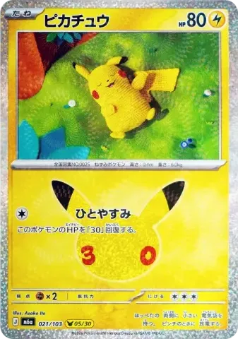 ピカチュウ