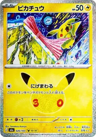 ピカチュウ