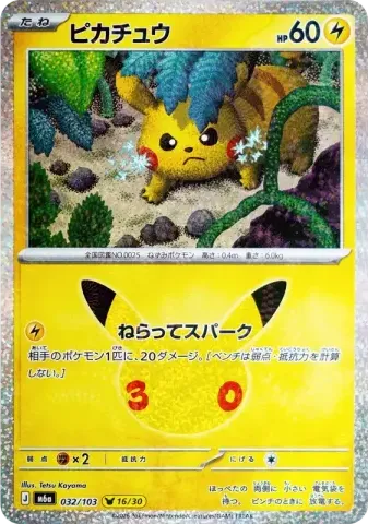 ピカチュウ