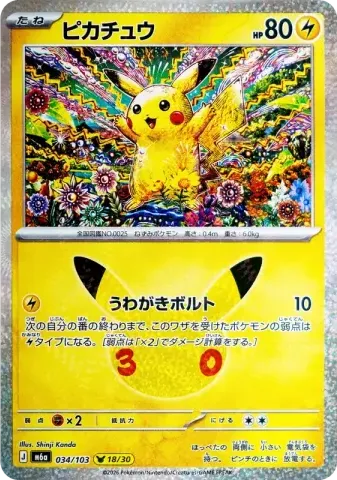 ピカチュウ [M6a 034/103](拡張パック「30th CELEBRATION」)