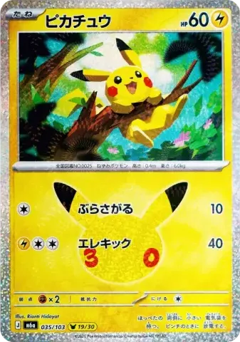 ピカチュウ