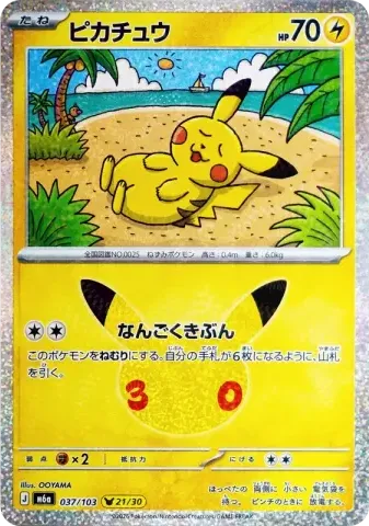 ピカチュウ